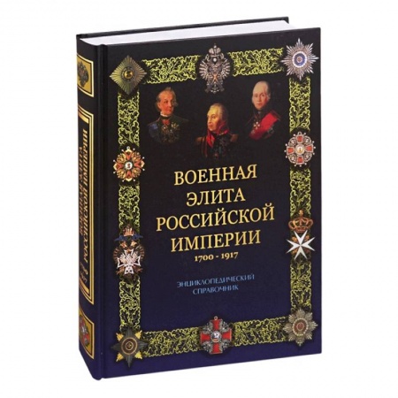 Общие работы по всемирной истории, книга Военная элита Российской империи. 1700-1917 (12+) купить по низкой цене