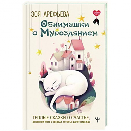 Русская современная проза, книга Обнимашки с мурозданием. Теплые сказки о счастье, душевном уюте и звездах, которые дарят надежду купить по низкой цене