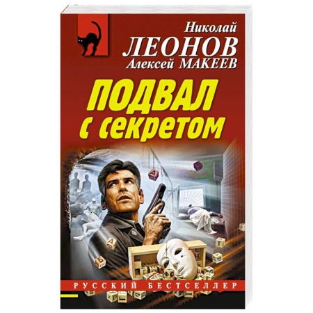 Отечественный мужской детектив, книга Подвал с секретом купить по низкой цене