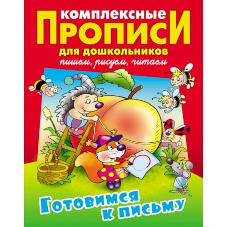 Письмо, мелкая моторика, книга Готовимся к письму. Комплексные прописи купить по низкой цене