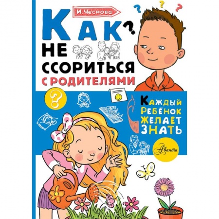 Возрастная психология, книга Как не ссориться с родителями купить по низкой цене