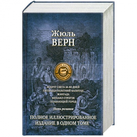 Книги, книга Вокруг света за 80 дней. Пятнадцатилетний капитан купить по низкой цене