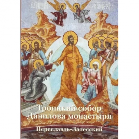 Православие в целом, книга Троицкий собор Данилова монастыря. Переславль-Залесский купить по низкой цене