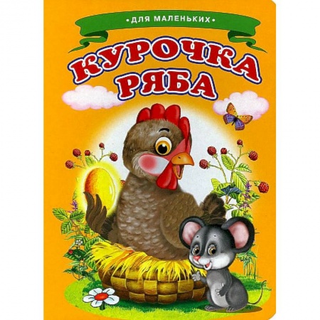 Сказки и истории для малышей, книга Ладушки - для маленьких. Курочка Ряба купить по низкой цене