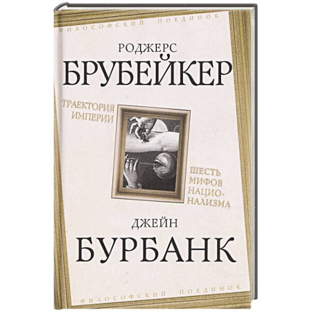 Философия, книга Траектория империи. Шесть мифов национализма купить по низкой цене