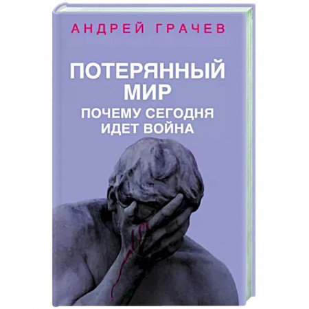 Политика, книга Потерянный мир. Почему сегодня идет война купить по низкой цене