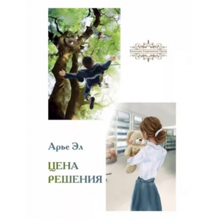 Русская современная проза, книга Цена решения купить по низкой цене