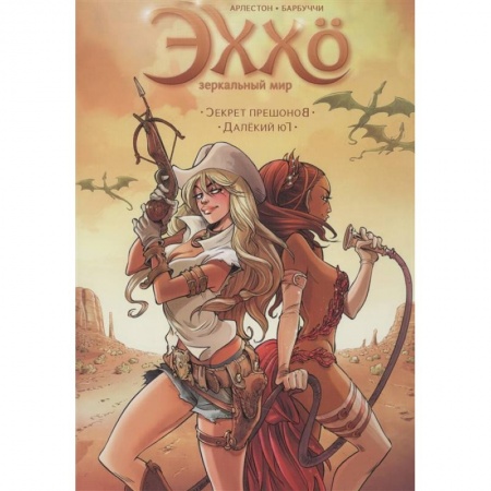 Комиксы. Манга, книга Эххо.Зеркальный мир.Секрет прешонов.Далекий юг.Т.3 купить по низкой цене