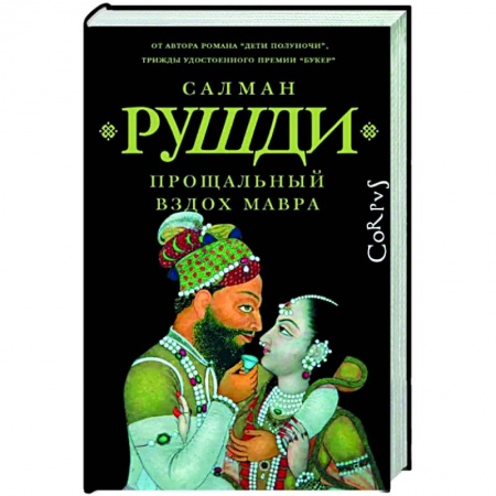 Зарубежная современная проза, книга Прощальный вздох мавра купить по низкой цене