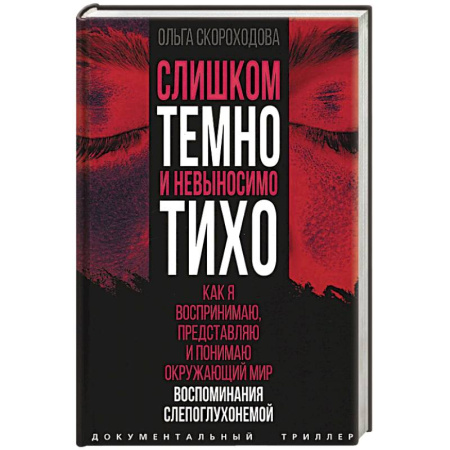 Эссе, письма, очерки, книга Слишком темно и невыносимо тихо. Как я воспринимаю, представляю и понимаю окружающий мир. Воспоминания слепоглухонемой купить по низкой цене