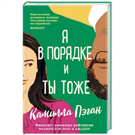 Зарубежный любовный роман, книга Я в порядке, и ты тоже купить по низкой цене