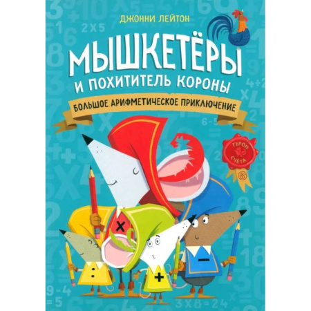 Кроссворды, головоломки, комиксы, книга Мышкетеры и похититель короны: большое арифметическое приключение купить по низкой цене