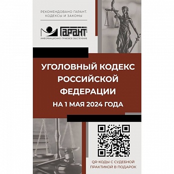 Уголовный кодекс Российской Федерации на 1 мая 2024 года. QR-коды с судебной практикой в подарок