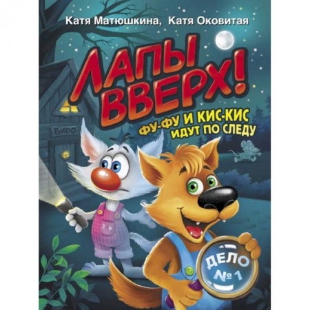 Сказки, книга Лапы вверх! Фу-Фу и Кис-Кис идут по следу купить по низкой цене