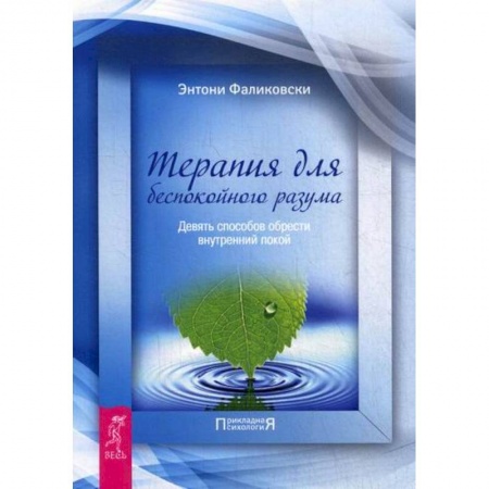 Практическая психология, книга Терапия для беспокойного разума купить по низкой цене