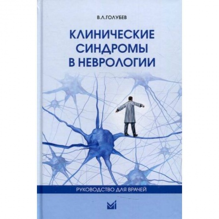 Специальная медицина, книга Клинические синдромы в неврологии купить по низкой цене