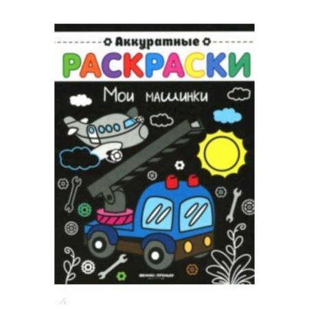Раскраски, книга Мои машинки: книжка-раскраска купить по низкой цене