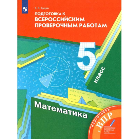 Математика. Алгебра. Геометрия, книга Математика. 5 класс. Подготовка к Всероссийским проверочным работам купить по низкой цене
