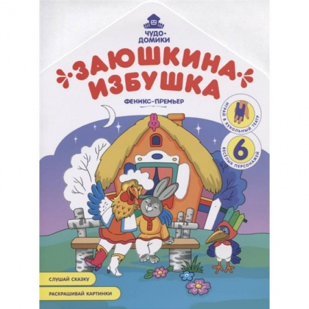 Герои сказок и книг, книга Заюшкина избушка: книжка-раскраска купить по низкой цене