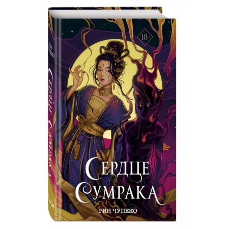 Зарубежное фэнтези, книга Сердце сумрака купить по низкой цене