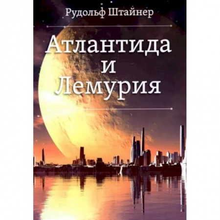 Эзотерические учения, книга Атлантида и Лемурия купить по низкой цене