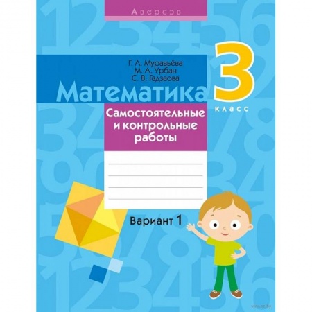 Математика. Алгебра. Геометрия, книга Математика. 3 класс. Самостоятельные и контрольные работы. Вариант 1 купить по низкой цене