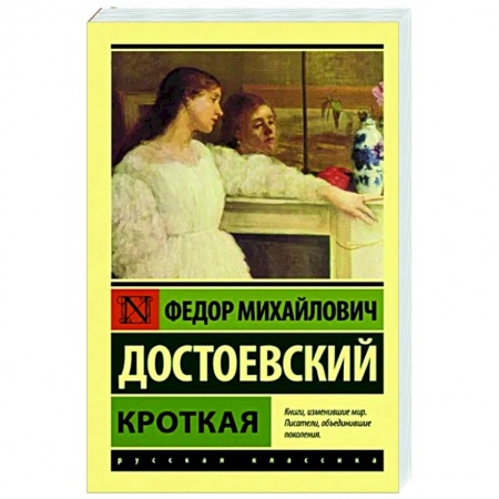 Классическая художественная проза, книга Кроткая купить по низкой цене