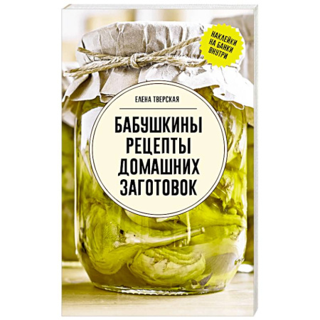 Консервирование, книга Бабушкины рецепты домашних заготовок купить по низкой цене