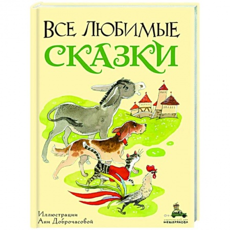 Сказки, книга Все любимые сказки купить по низкой цене