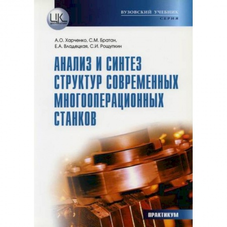 Промышленность. Энергетика, книга Анализ и синтез структур современных многооперационных станков купить по низкой цене