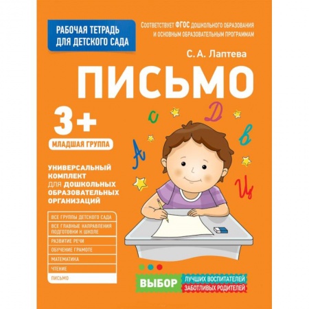 Дошкольное обучение, книга Для детского сада. Письмо. Младшая группа. купить по низкой цене