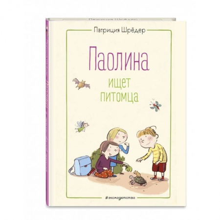 Повести и рассказы о детях, книга Паолина ищет питомца купить по низкой цене