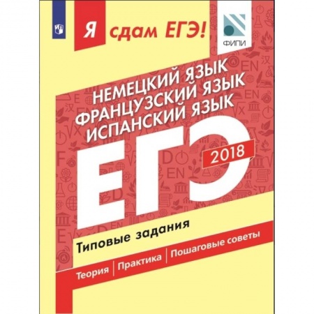 Немецкий язык, книга Я сдам ЕГЭ! Немецкий язык. Французский язык. Испанский язык. Типовые задания купить по низкой цене