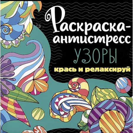 Книги для творчества, книга Раскраска-антистресс. Узоры. Крась и релаксируй купить по низкой цене
