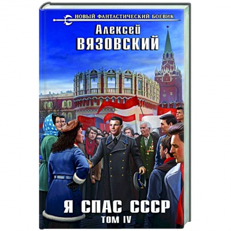 Боевая фантастика, книга Я спас СССР. Том IV купить по низкой цене