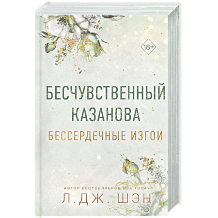 Зарубежный любовный роман, книга Бессердечные изгои. Бесчувственный казанова (#3) купить по низкой цене