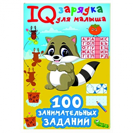 Кроссворды, головоломки, комиксы, книга 100 занимательных заданий купить по низкой цене