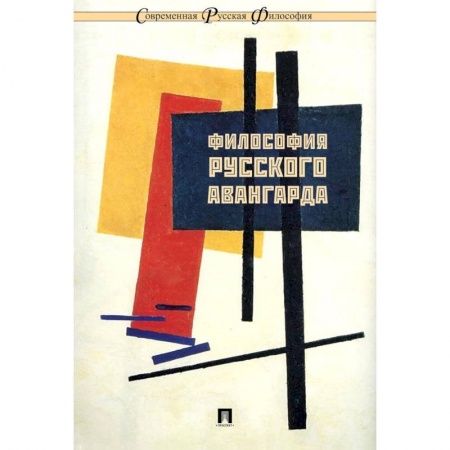 Культура. Культурология, книга Философия русского авангарда купить по низкой цене