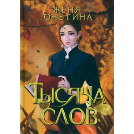 Русское фэнтези, книга Тысяча слов купить по низкой цене