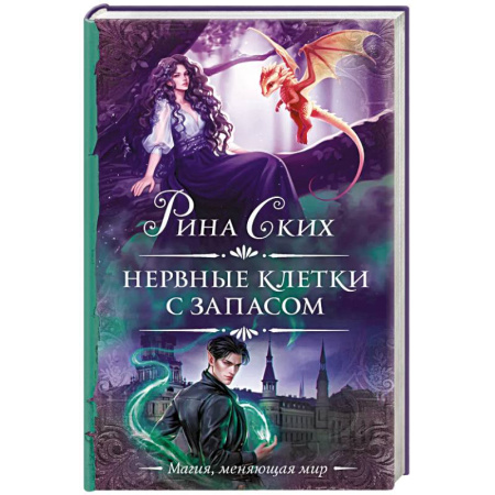 Зарубежное фэнтези, книга Нервные клетки с запасом купить по низкой цене