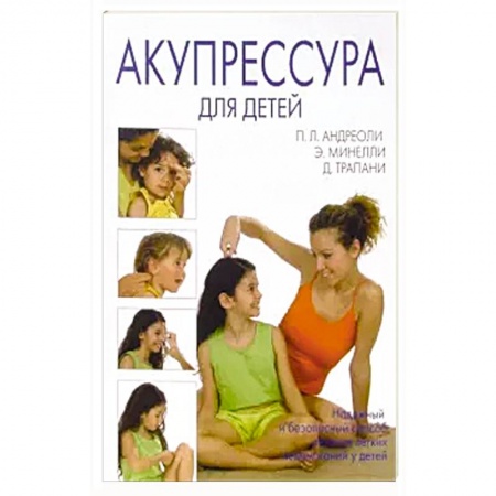 Восточная и тибетская медицина, книга Акупрессура для детей купить по низкой цене