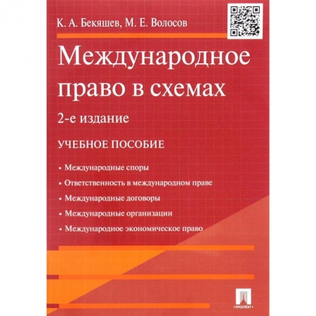 Книги, книга Международное право в схемах купить по низкой цене