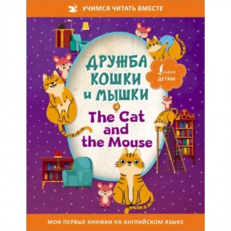 Книги, книга Дружба кошки и мышки = The Cat and the Mouse купить по низкой цене