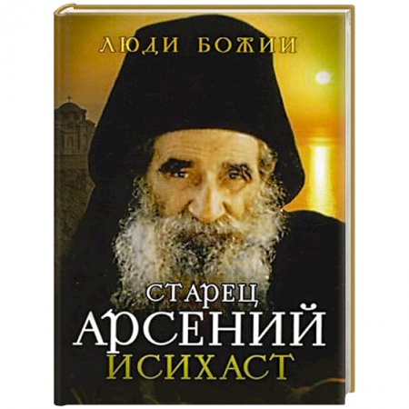 Жития русских святых, жизнеописания церковных деятелей, книга Старец Арсений Исихаст купить по низкой цене