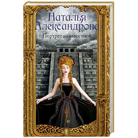 Отечественный женский детектив, книга Портрет неизвестной купить по низкой цене