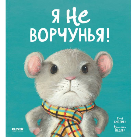 Сказки отечественных писателей, книга Я не ворчунья! купить по низкой цене