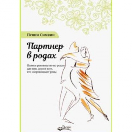 Беременность, уход за ребенком, книга Партнер в родах. Полное руководство по родам для пап, доул и всех, кто сопровождает роды купить по низкой цене