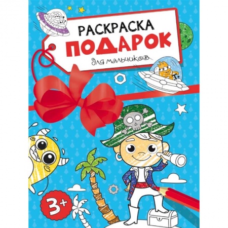 Развивающие раскраски, книга Раскраска-подарок. Для мальчиков купить по низкой цене