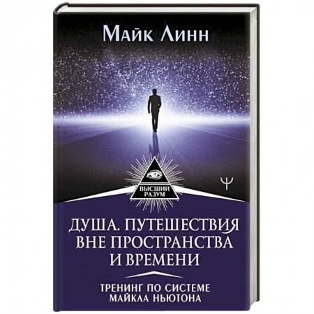 Эзотерические учения, книга Душа. Путешествия вне пространства и времени. Тренинг по системе Майкла Ньютона купить по низкой цене