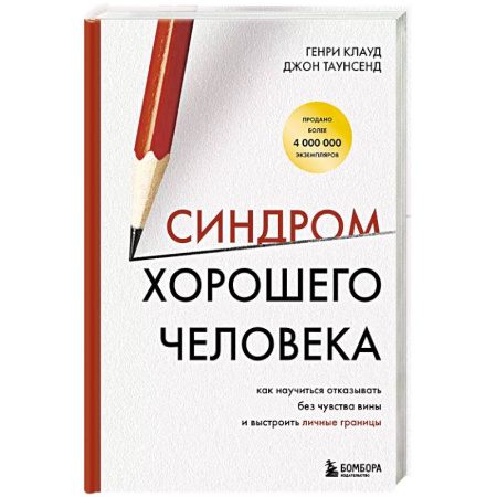 Психология, книга Синдром хорошего человека. Как научиться отказывать без чувства вины и выстроить личные границы купить по низкой цене